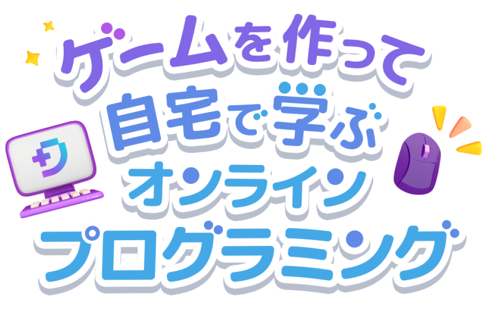 ゲームを作って自宅で学ぶオンラインプログラミング