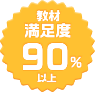 教材満足度90%