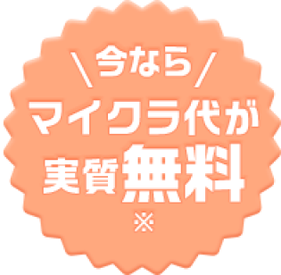 今ならマイクラ代が実質無料