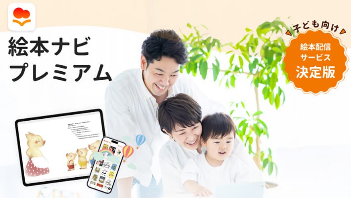 絵本ナビプレミアム